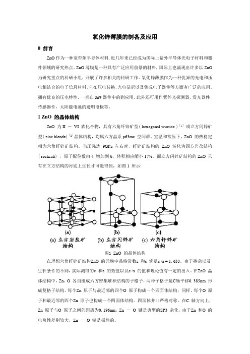 ZnO薄膜的制备