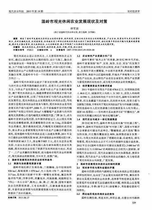 温岭市观光休闲农业发展现状及对策