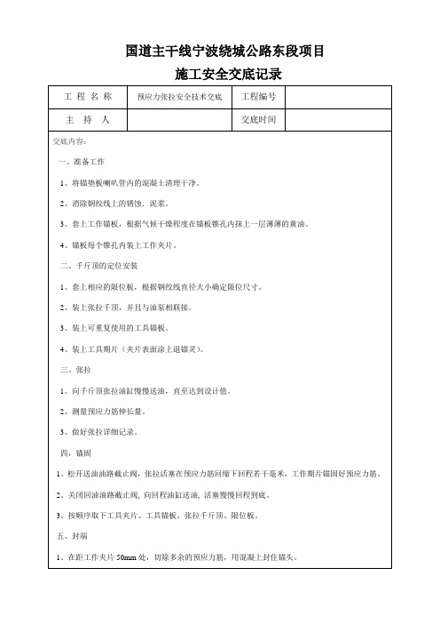 施工安全交底记录---预应力张拉安全技术交底