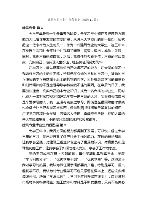 建筑专业毕业生自我鉴定（精选11篇）