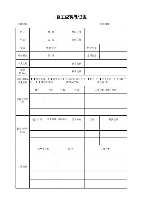 普工应聘登记表