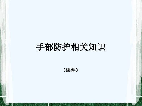 手部防护课件