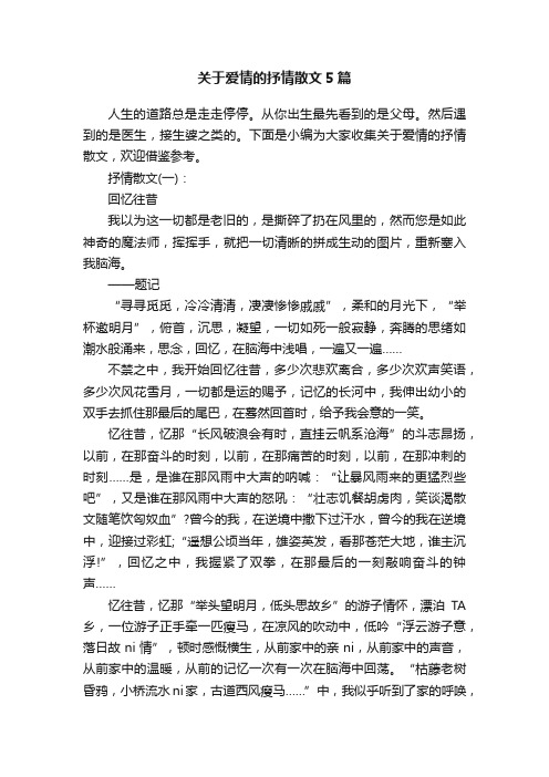 关于爱情的抒情散文5篇