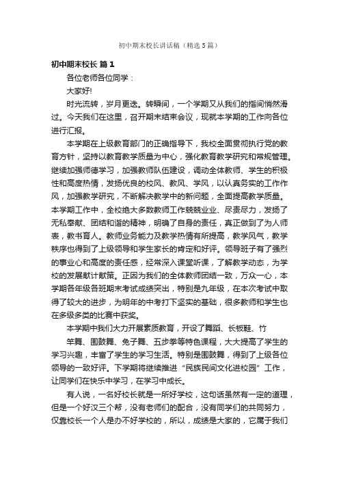 初中期末校长讲话稿(精选5篇)