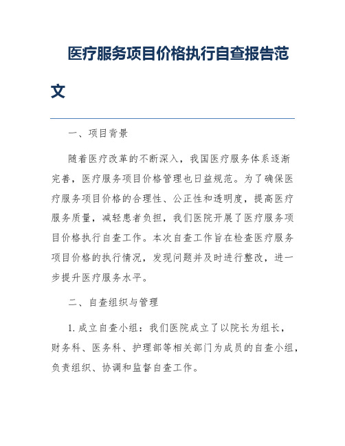 医疗服务项目价格执行自查报告范文