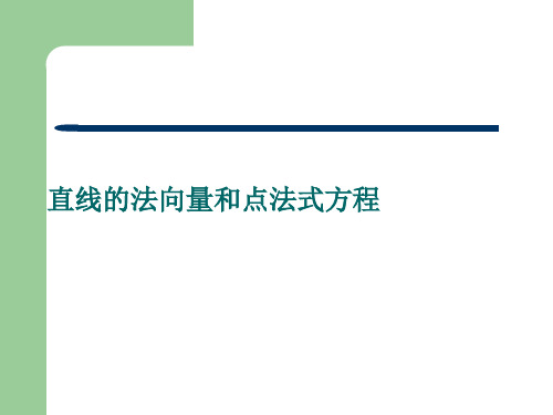 直线的法向量和点法式方程课件