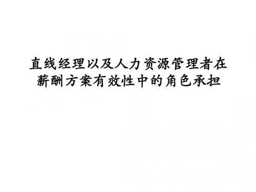 直线经理及人力资源管理者角色承担