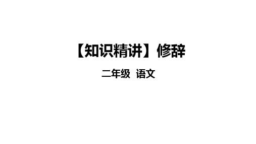 二年级语文知识点 句子 修辞 课件 部编版