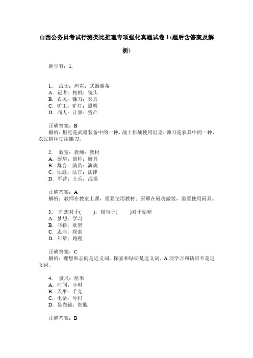 山西公务员考试行测类比推理专项强化真题试卷1(题后含答案及解析)