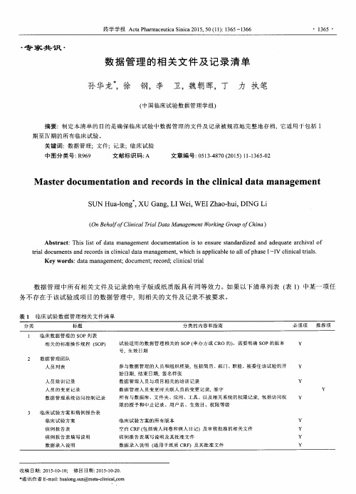 数据管理的相关文件及记录清单