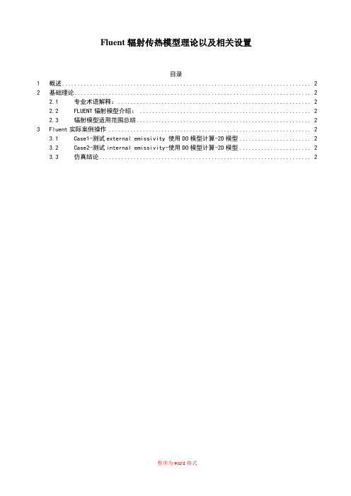 Fluent辐射传热模型理论以及相关设置Word版