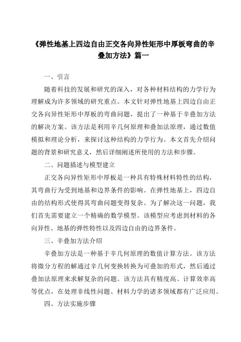 《2024年弹性地基上四边自由正交各向异性矩形中厚板弯曲的辛叠加方法》范文