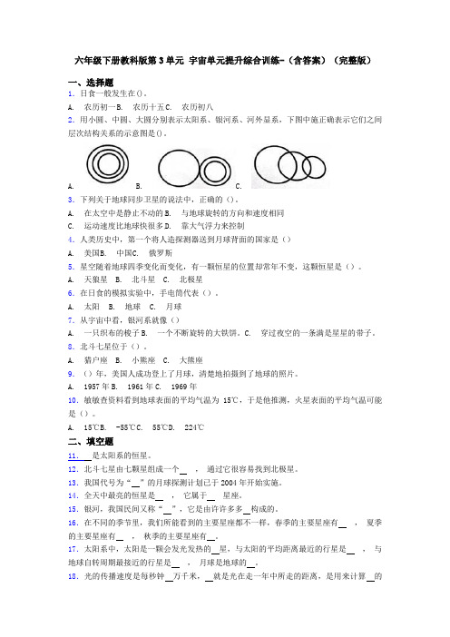 六年级下册教科版第3单元 宇宙单元提升综合训练-(含答案)(完整版)