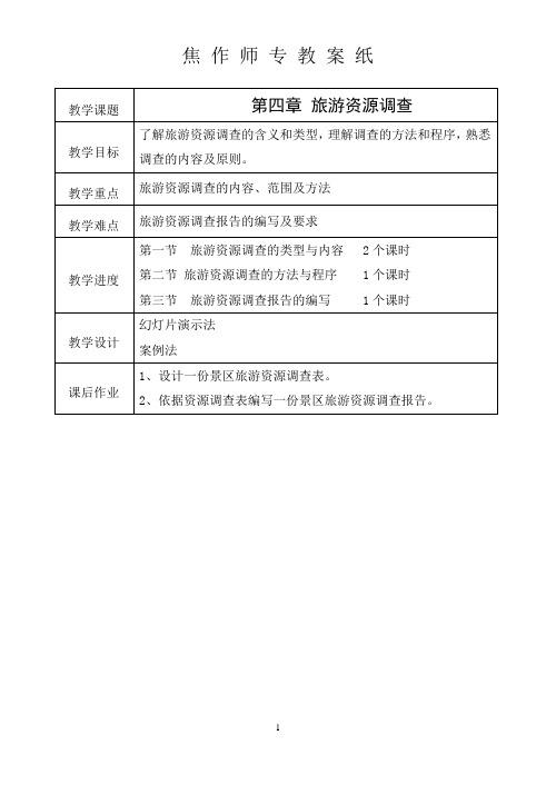 第四章 旅游资源调查