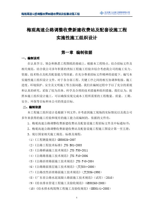 高速公路调整收费新建收费站及配套设施工程实施性施工组织设计