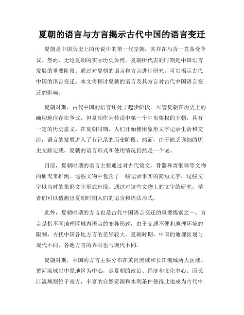 夏朝的语言与方言揭示古代中国的语言变迁