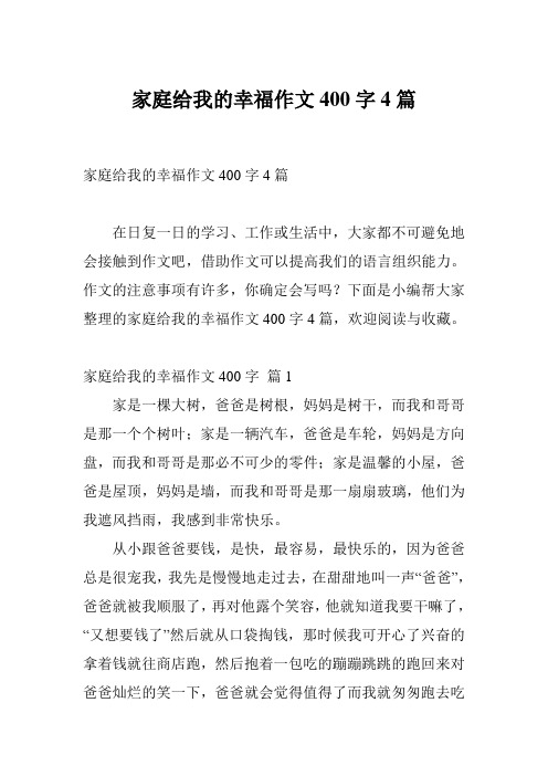 家庭给我的幸福作文400字4篇