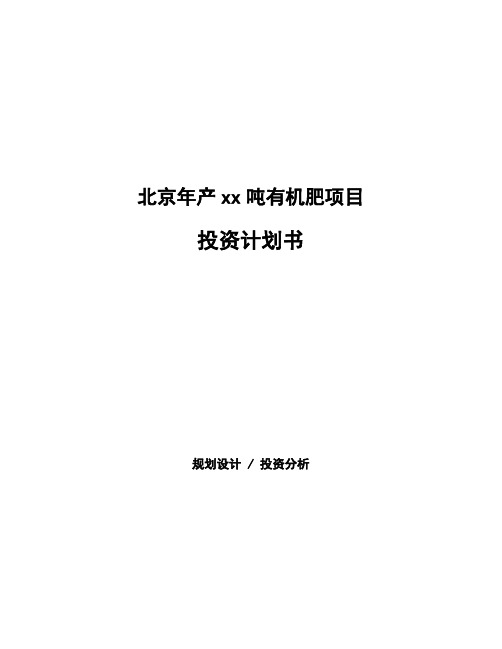 北京年产xx吨有机肥项目投资计划书