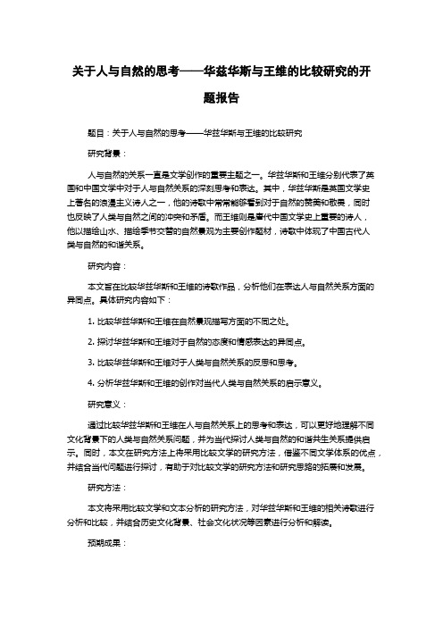 关于人与自然的思考——华兹华斯与王维的比较研究的开题报告