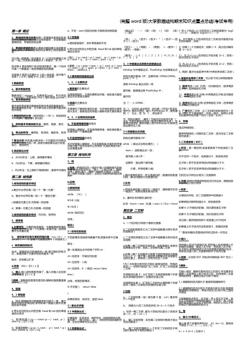 (完整word版)大学数据结构期末知识点重点总结(考试专用)