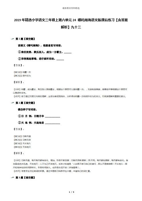 2019年精选小学语文三年级上第六单元24 哪吒闹海语文版课后练习【含答案解析】九十三