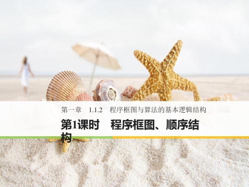 2018-2019版数学必修3人教A版课件：第一章 算法初步 1-1-2 第1课时