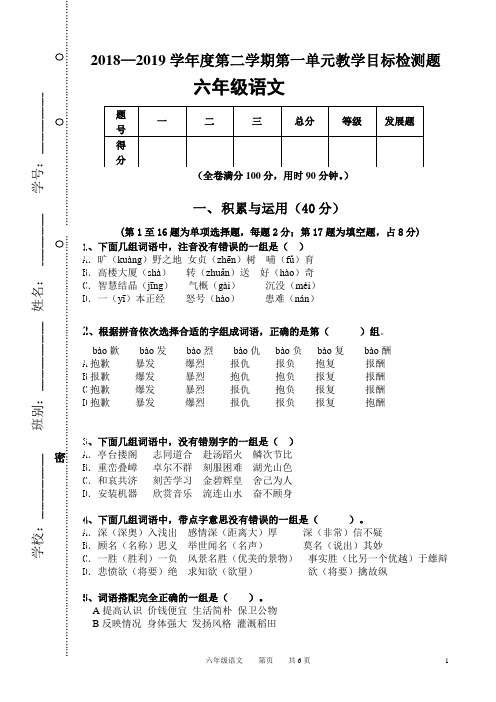 人教版语文六年级第一单元教学目标检测题