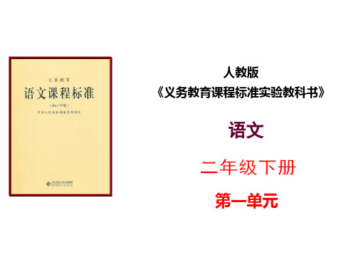 小学语文二年级下册第一单元知识树说课标说教材PPT