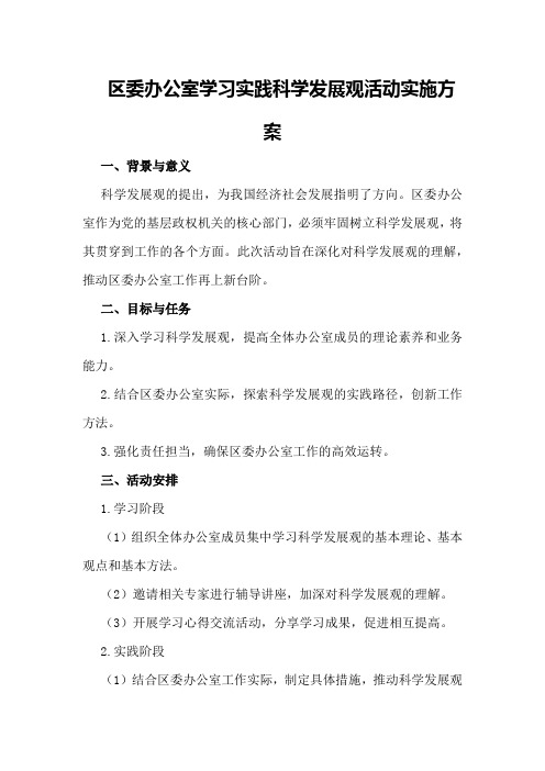 区委办公室学习实践科学发展观活动实施方案