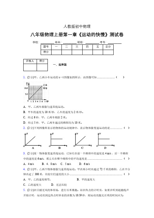 八年级物理上册第一章第三节《运动的快慢》单元测试题新人教版 (1478)