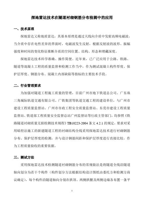 探地雷达技术在隧道衬砌钢筋分布检测当中的应用-广东建筑工程