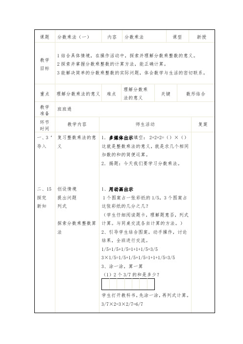 北师大版五年级数学下册《分数乘法(一)》教学设计