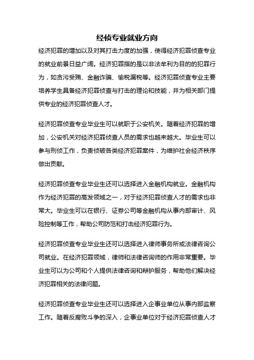 经侦专业就业方向