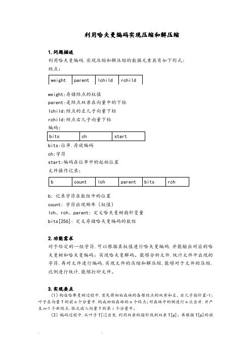 利用哈夫曼编码实现压缩和解压缩