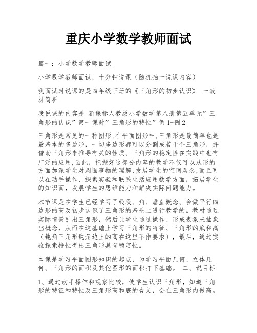 重庆小学数学教师面试