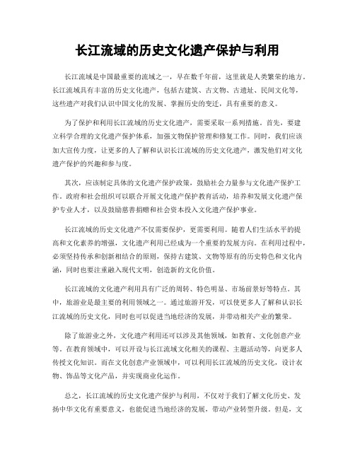 长江流域的历史文化遗产保护与利用