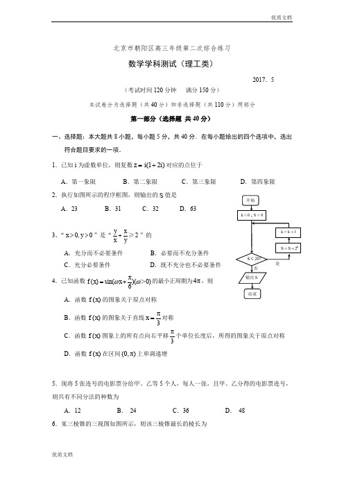 (优辅资源)北京市朝阳区高三二模数学(理)试题 Word版含答案