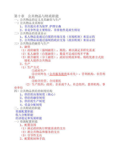 经济师考试经济基础第10章-公共物品与财政职能