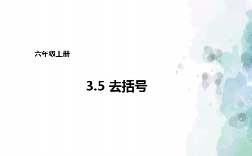鲁教版-数学-七年级上册-鲁教版六年级上册数学3.5去括号课件