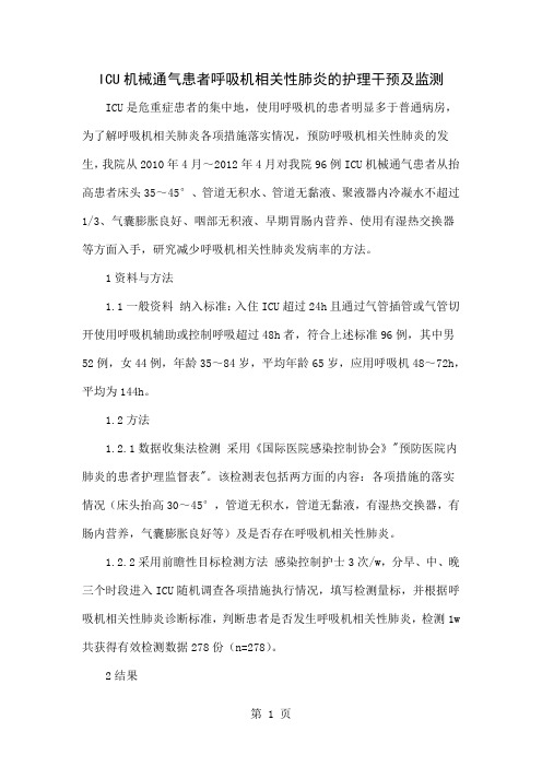 ICU机械通气患者呼吸机相关性肺炎的护理干预及监测3页word