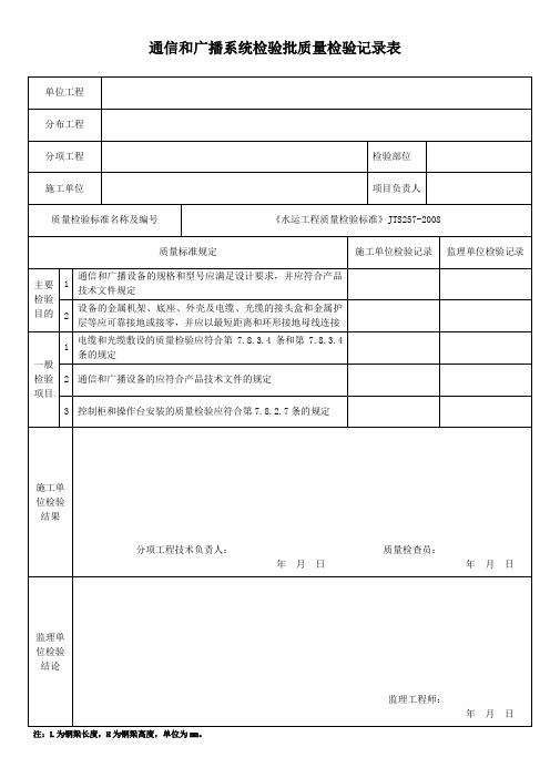 通信和广播系统检验批质量检验记录表