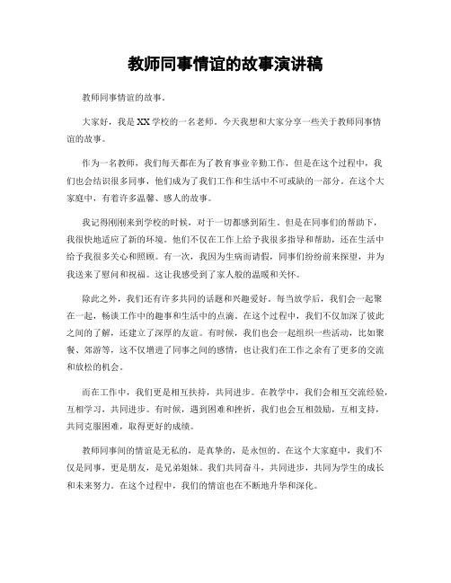 教师同事情谊的故事演讲稿