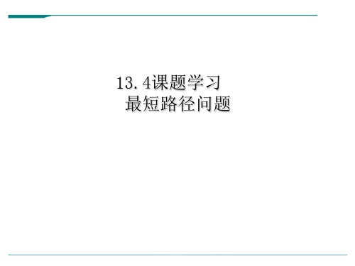 人教版数学八年级上册13.4课题学习-课件