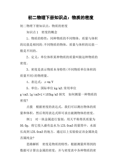 初二物理下册知识点——物质的密度