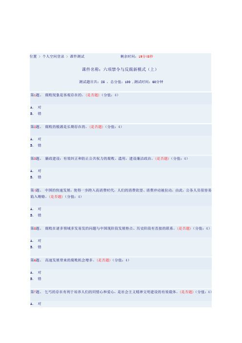 六项禁令与反腐新模式(上)试卷及参考答案