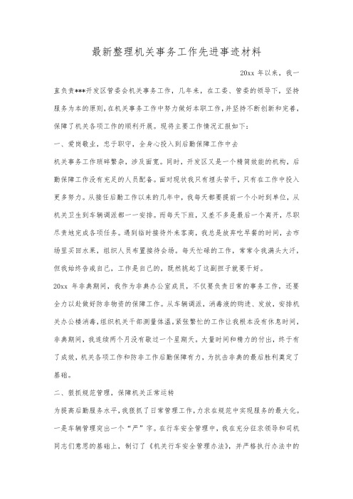 最新整理机关事务工作先进事迹材料.docx