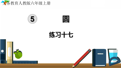 小学数学最新人教版六年级数学上册《练习十七》优质教学课件