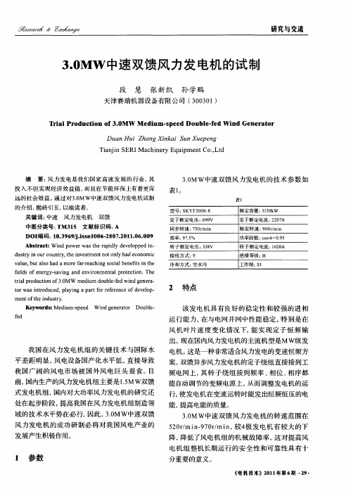 3.0MW中速双馈风力发电机的试制