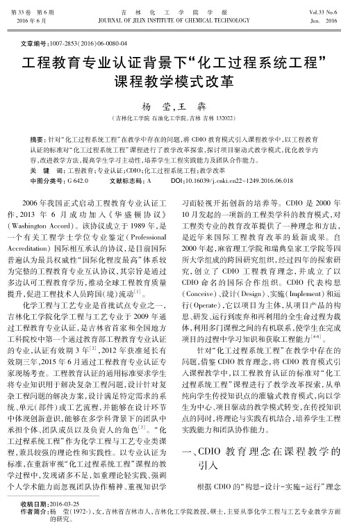 工程教育专业认证背景下“化工过程系统工程”课程教学模式改革