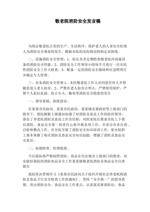 敬老院消防安全发言稿